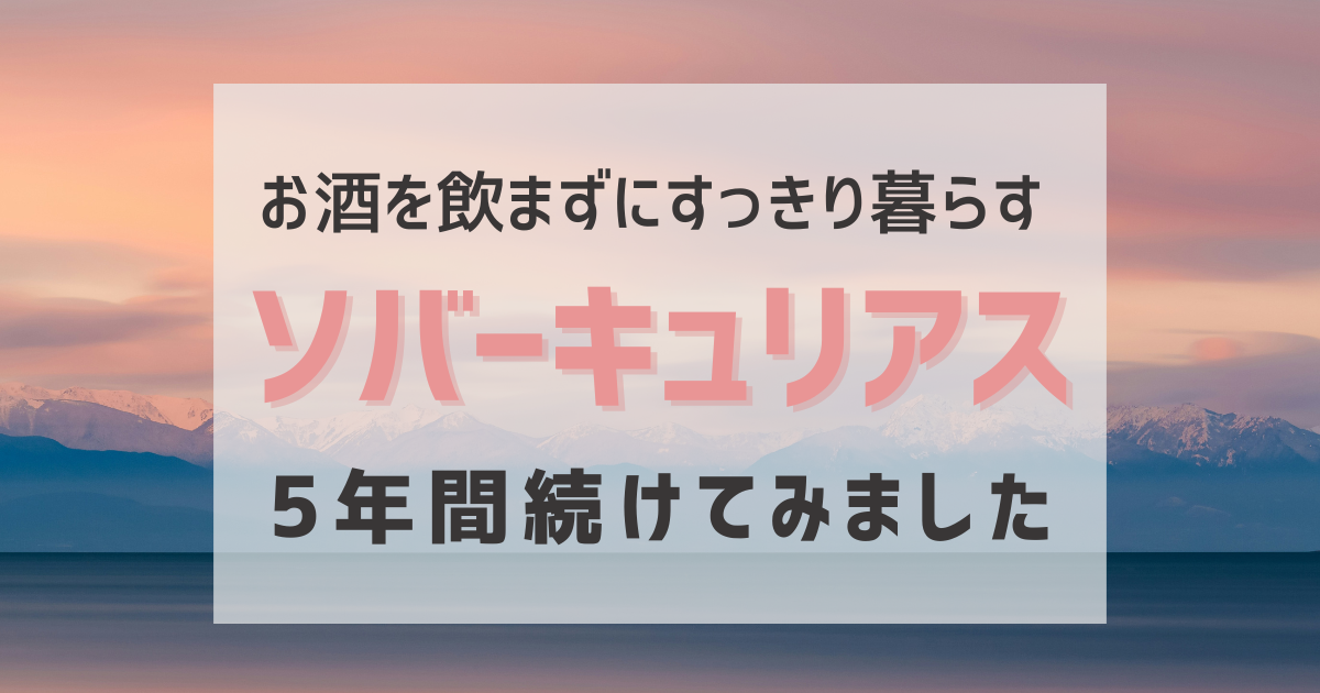 お酒を飲まずにすっきり暮らす蕎麦ーキュリアス5年間続けてみました
