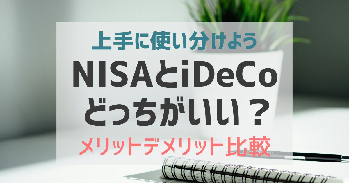 NISAとiDeCoどっちがいい？メリットデメリット比較