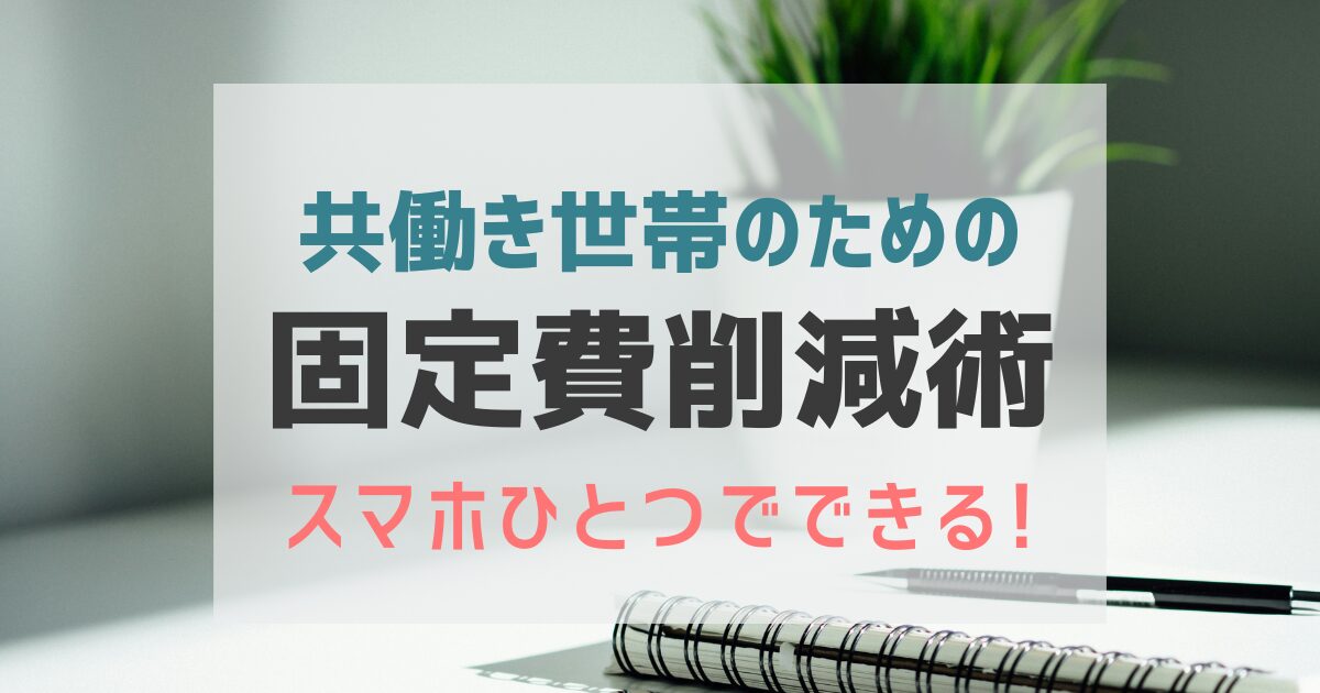 共働き世帯のための固定費削減術