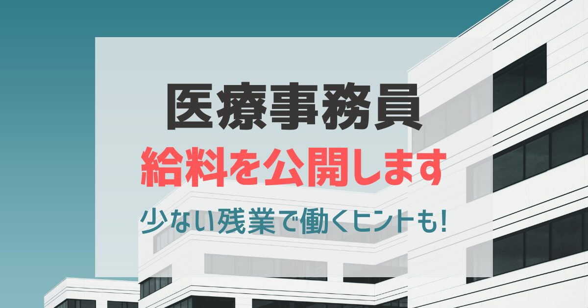 医療事務員の給料を公開します