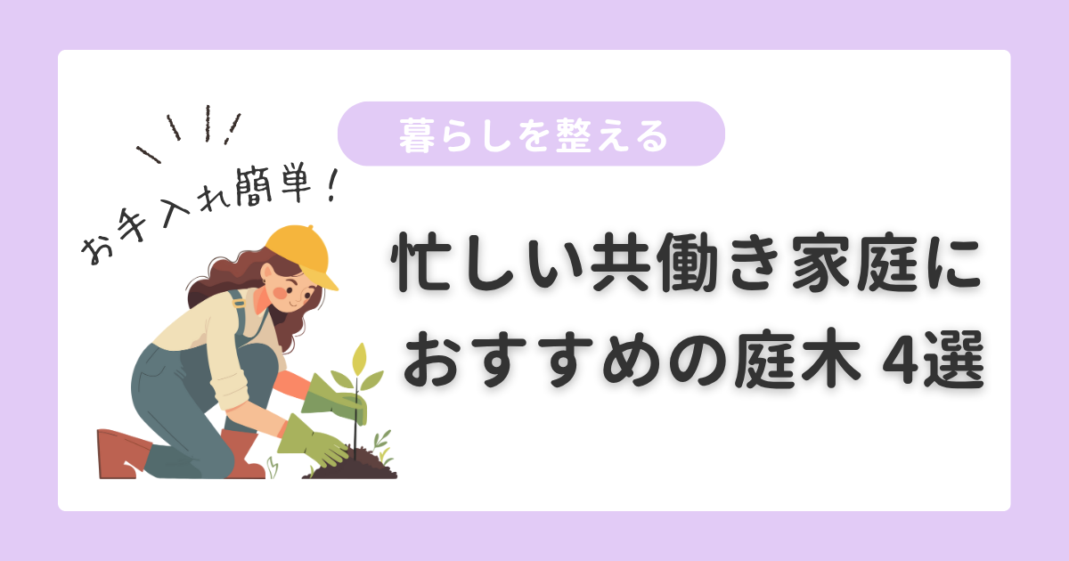 暮らしを整える｜共働きおすすめ庭木
