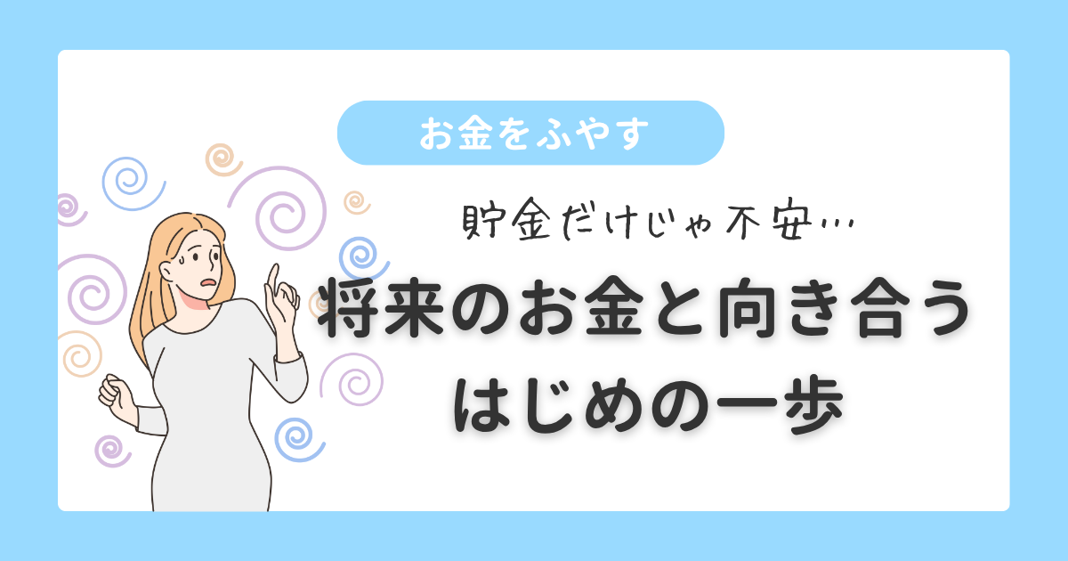 お金をふやす｜ 将来のお金と向き合う