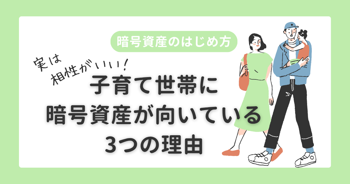 暗号資産のはじめ方｜子育て世帯に向いている理由