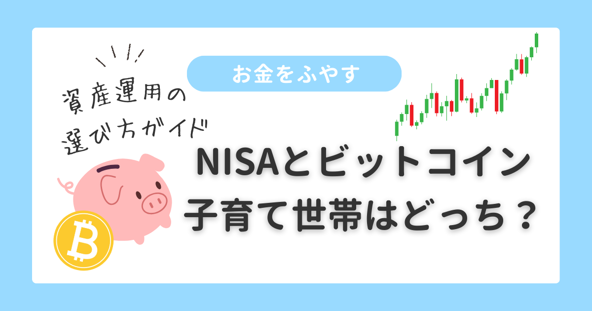 お金をふやす｜NISAとビットコイン子育て世帯はどっち