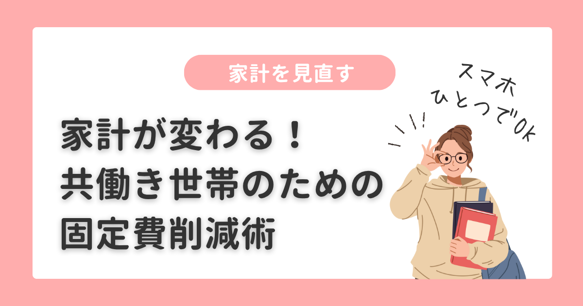 家計を見直す｜共働き世帯の固定費削減術