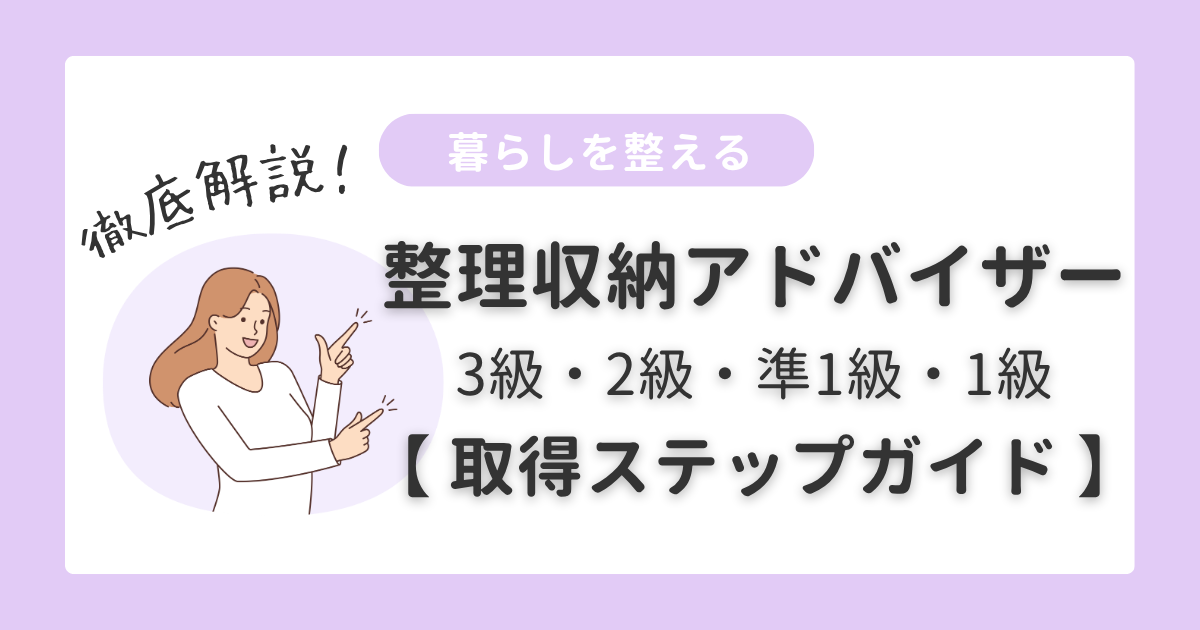 暮らしを整える｜整理収納アドバイザー取得ステップガイド
