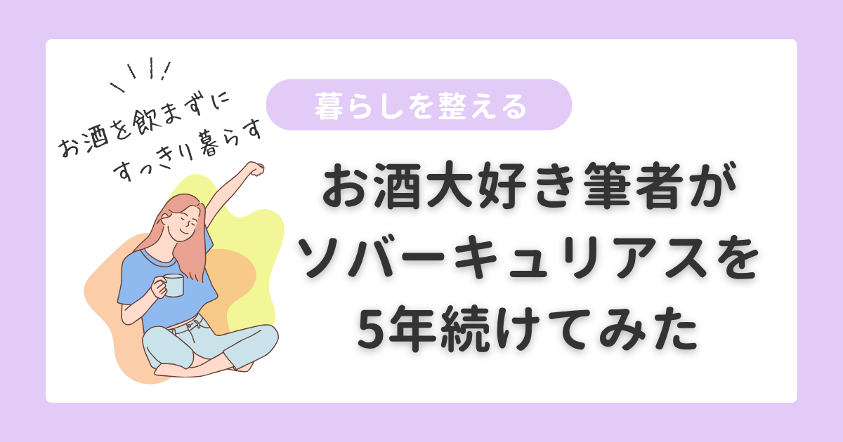 暮らしを整える｜ソバーキュリアス体験談