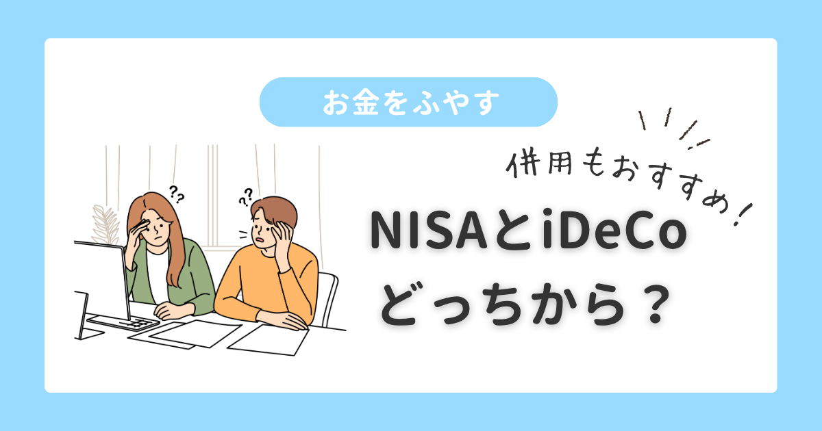 お金をふやす｜ NISAとiDeCoどっち？