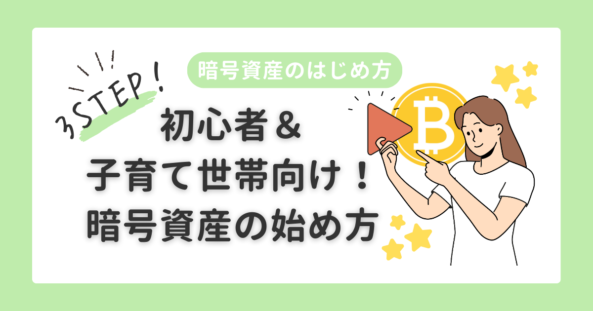 暗号資産のはじめ方｜初心者＆子育て世帯向け暗号資産の始め方