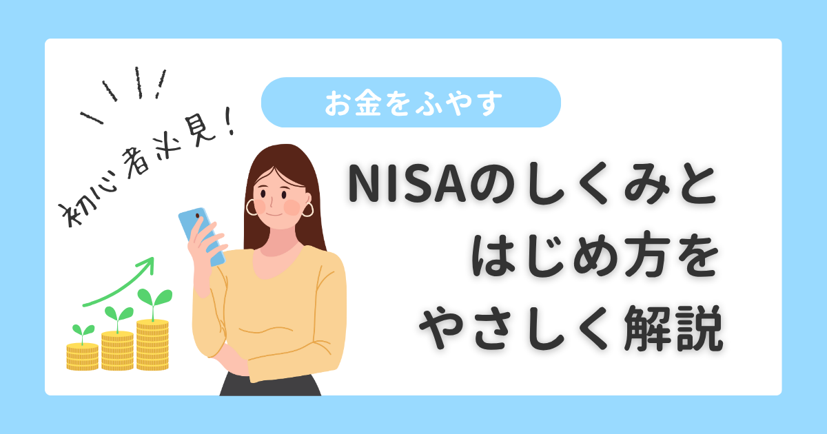 お金をふやす｜ NISAのしくみとはじめ方