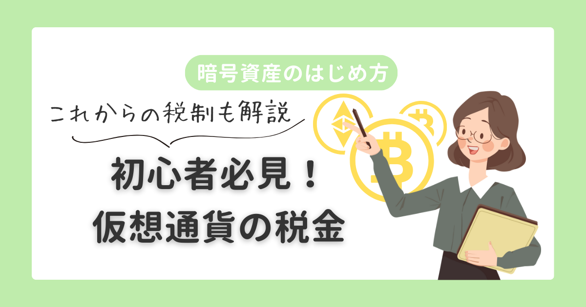 暗号資産のはじめ方｜仮想通貨の税金