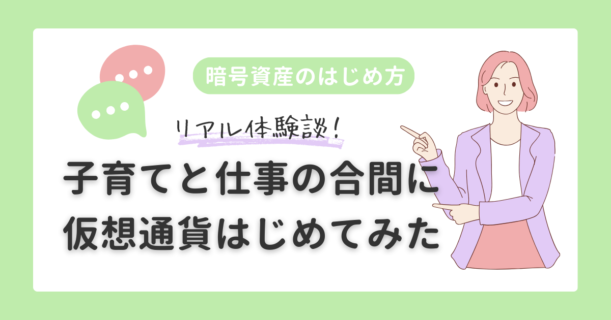 暗号資産のはじめ方｜10万円からの仮想通貨リアル体験談