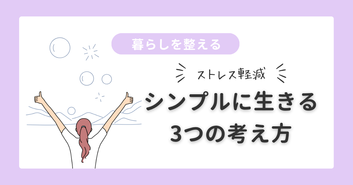 暮らしを整える｜シンプルに生きる考え方