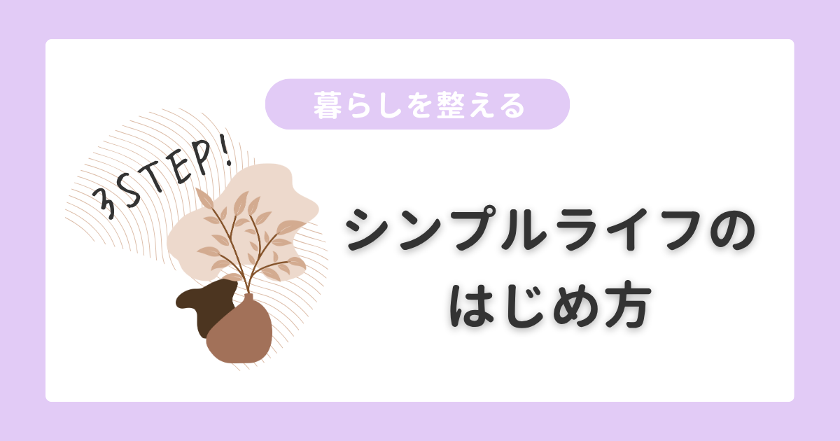 暮らしを整える｜シンプルライフのはじめ方