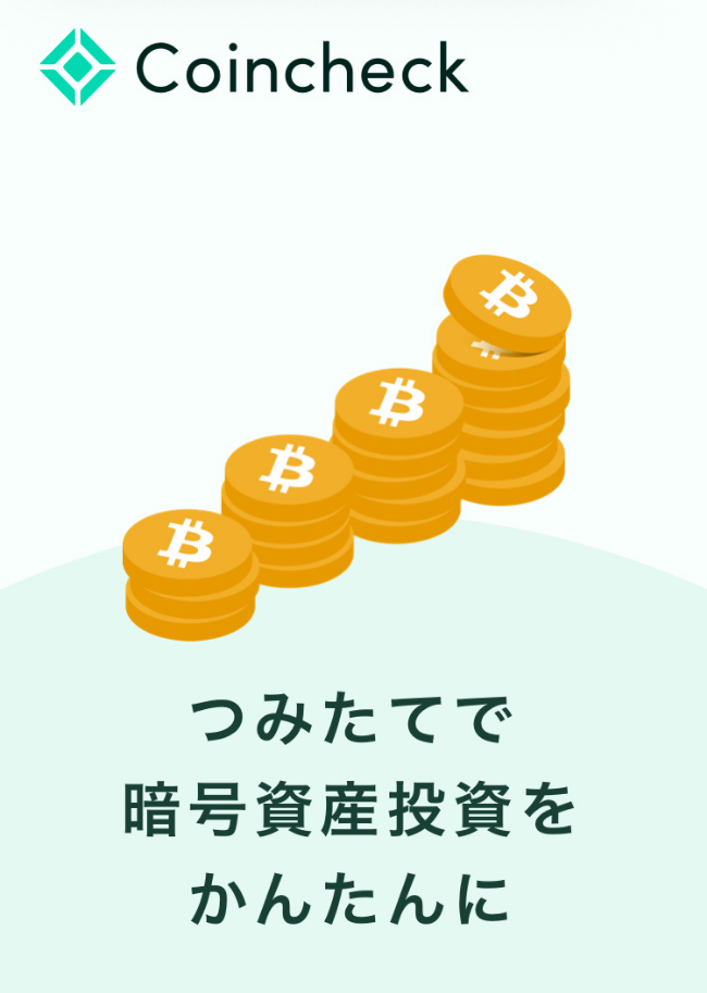 Coincheckのつみたてサービス