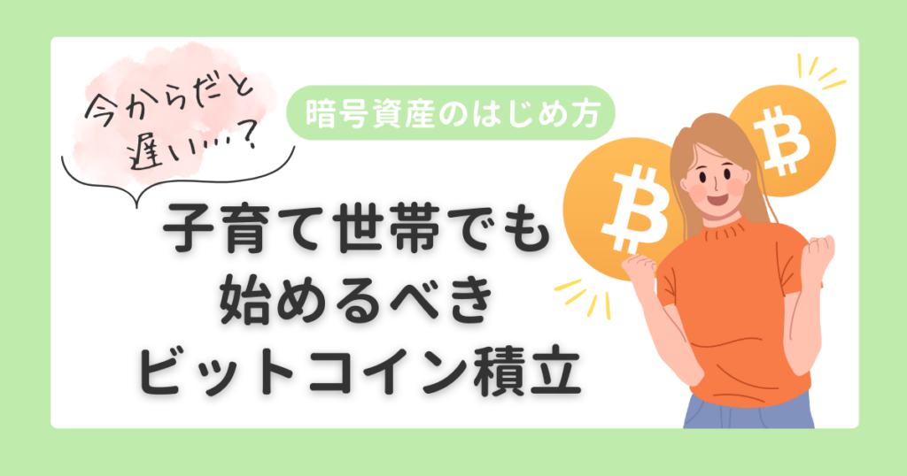 暗号資産のはじめ方|ビットコインはもう遅い?