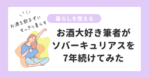 暮らしを整える|ソバーキュリアス体験談