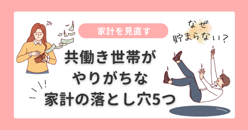 家計を見直す|共働き世帯の家計の落とし穴5つ