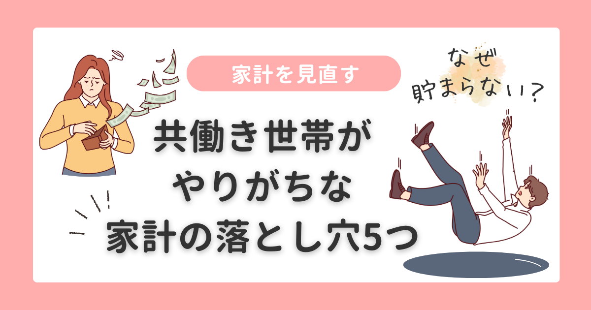 家計を見直す|共働き世帯の家計の落とし穴5つ