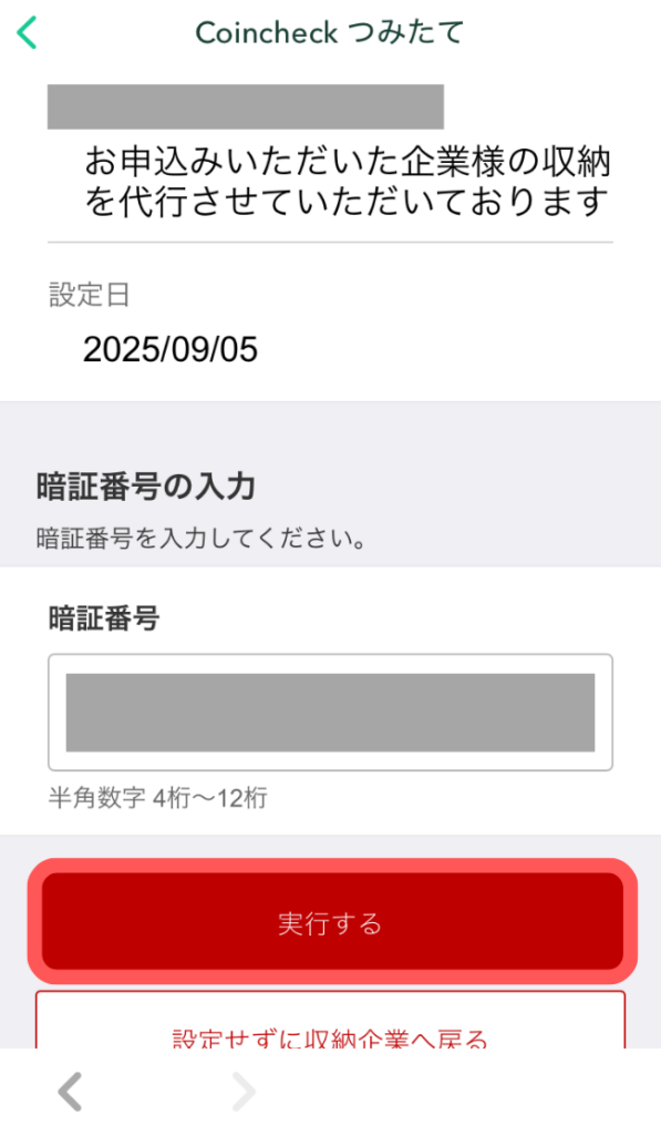 暗証番号を入力して「実行する」をタップ