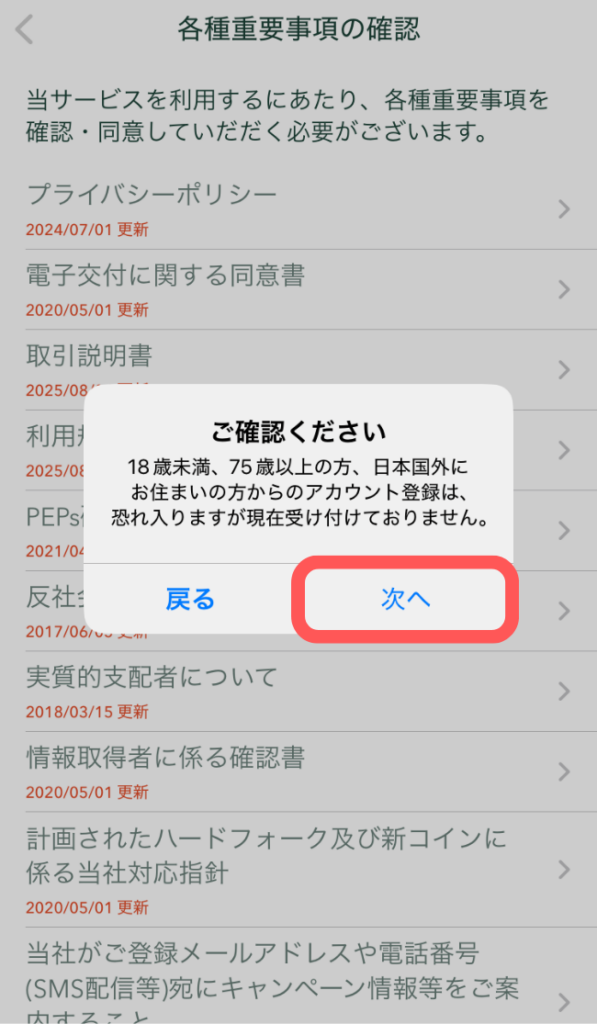 「次へ」をタップ