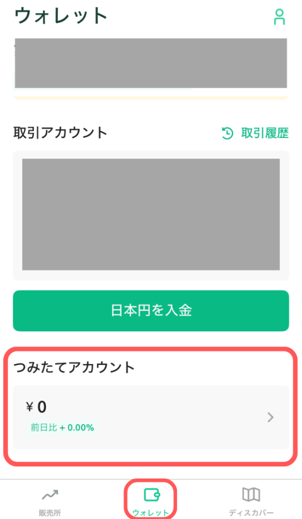 つみたてアカウントが「¥0」となっていることを確認