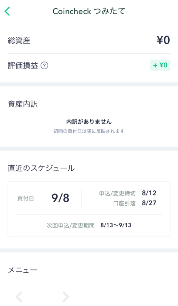 つみたてアカウントの設定 完了