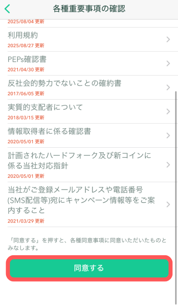 「同意する」をタップ