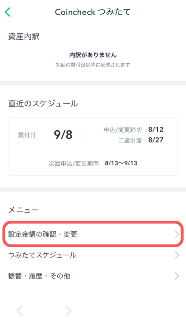 「設定金額の確認・変更」をタップ