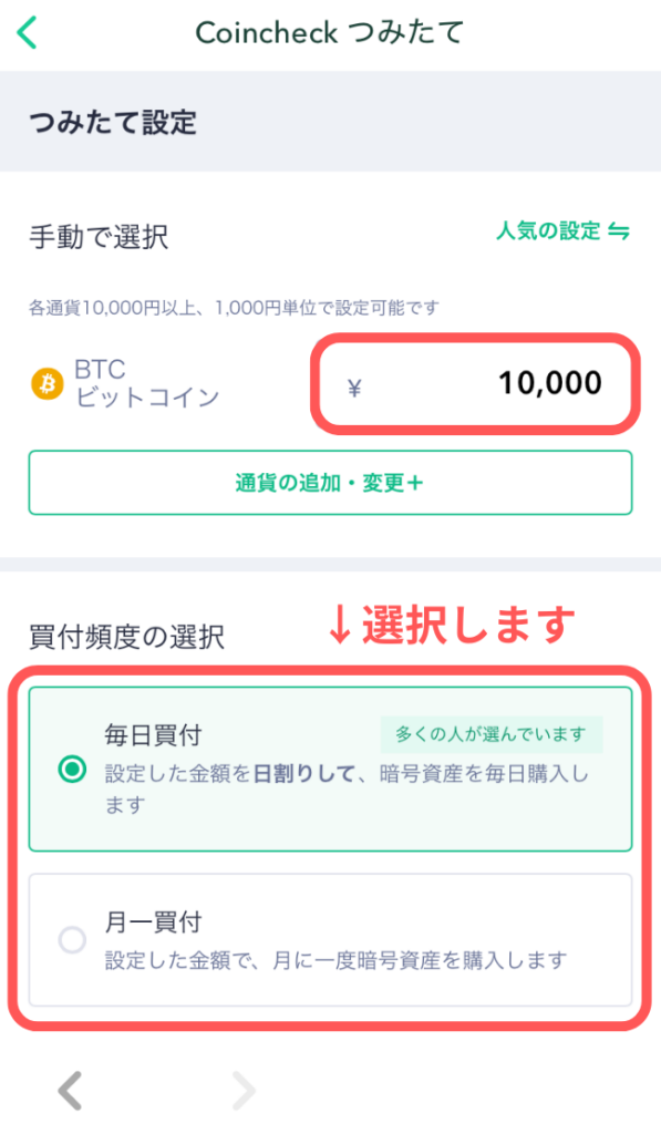 積み立てたい金額を入力し、「毎日買付」か「月一買付」を選択