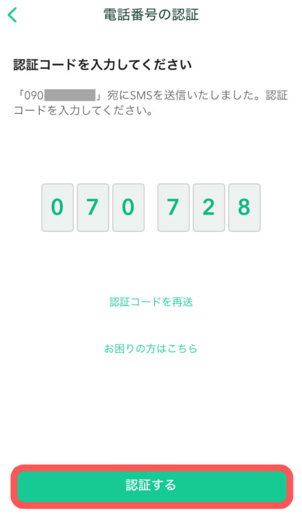 認証コードを入力し、「認証する」をタップ