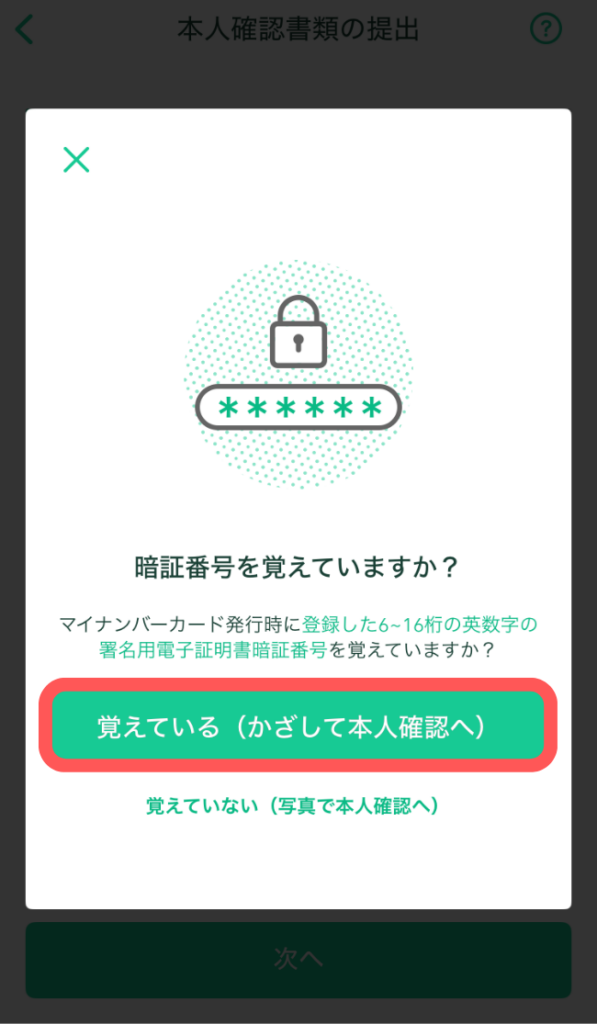 「覚えている(かざして本人確認へ)」をタップ