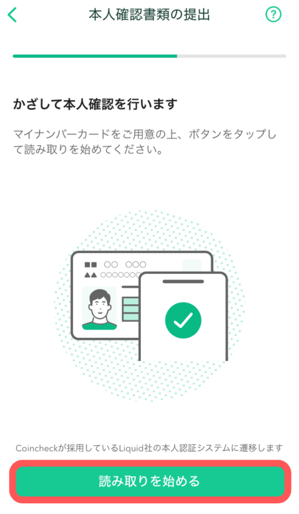 「読み取りを始める」をタップ