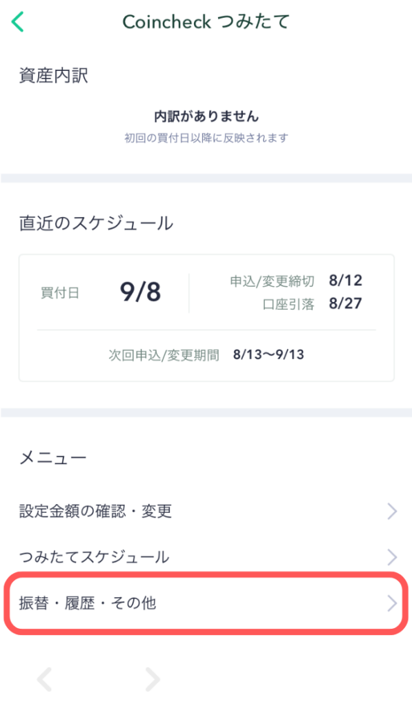 「振替・履歴・その他」をタップ