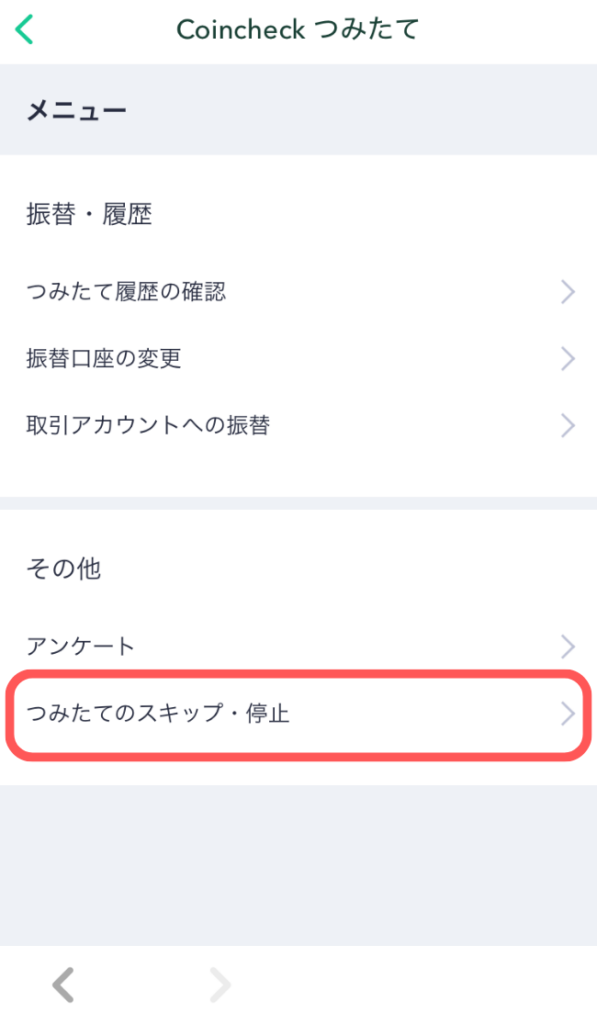 「つみたてのスキップ・停止」をタップ