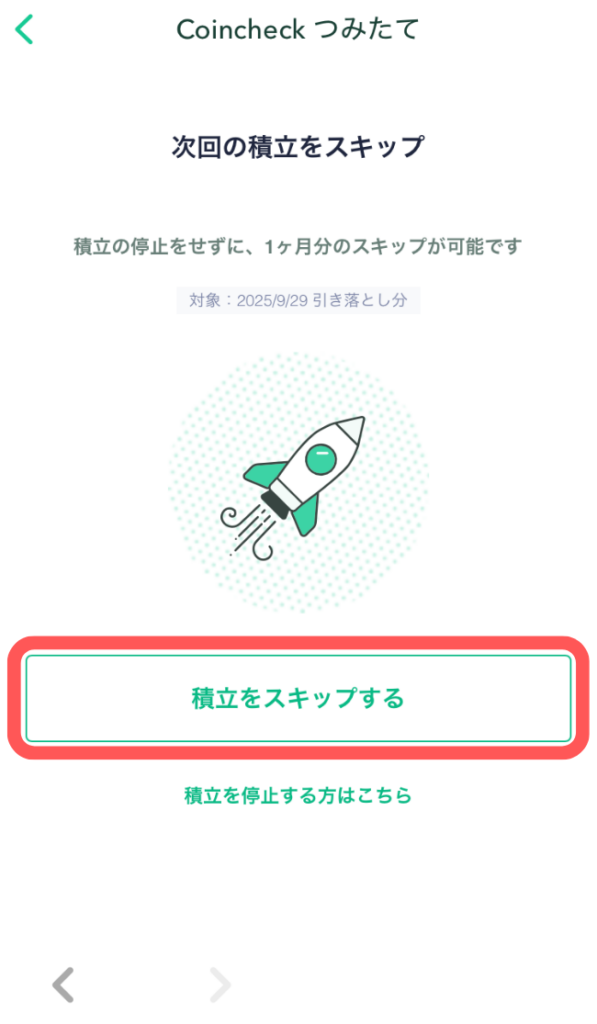 「積立をスキップする」をタップ