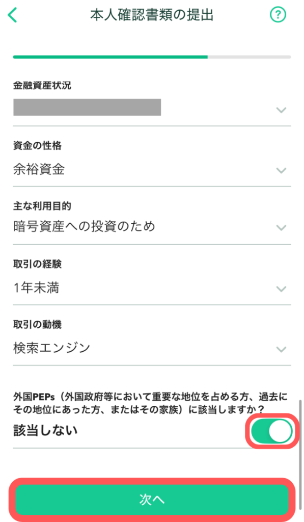 「該当しない」にチェックを入れ、「次へ」をタップ