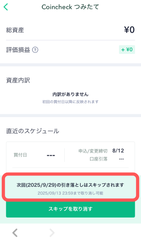 「次回の引き落としはスキップされます」と表示されていればOK