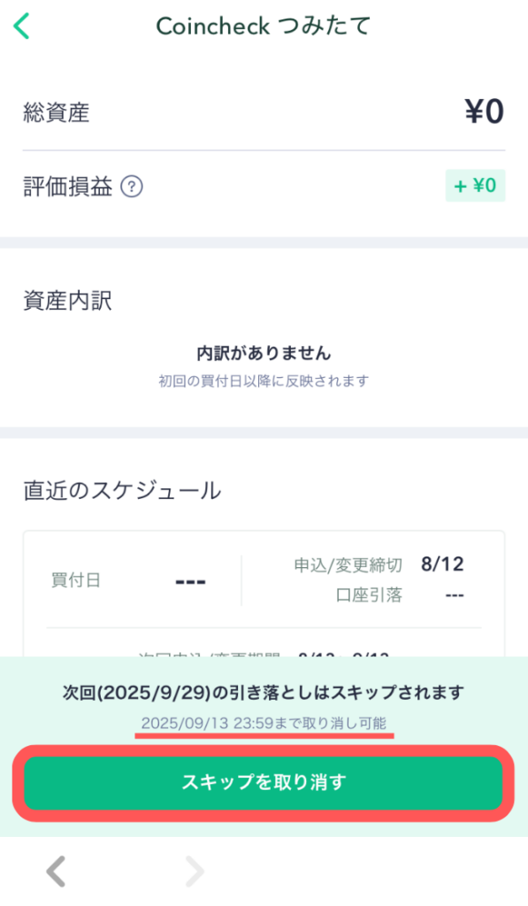 表示されている日時までに「スキップを取り消す」をタップ