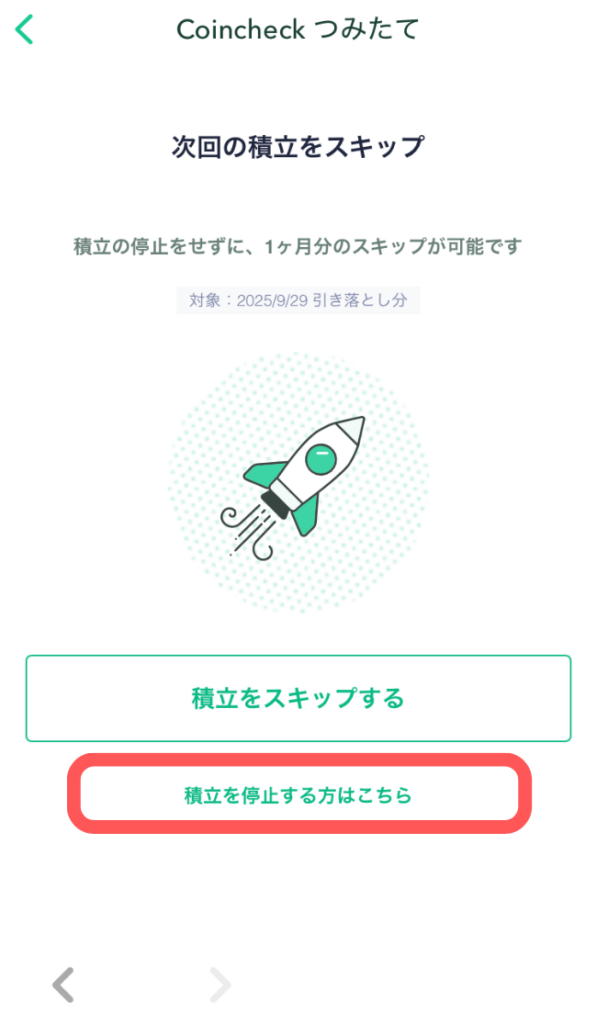 「積立を停止する方はこちら」をタップ