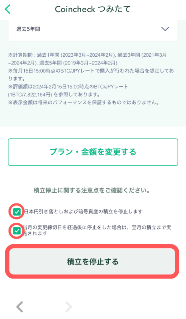 注意点にチェックを入れ、「積立を停止する」をタップ