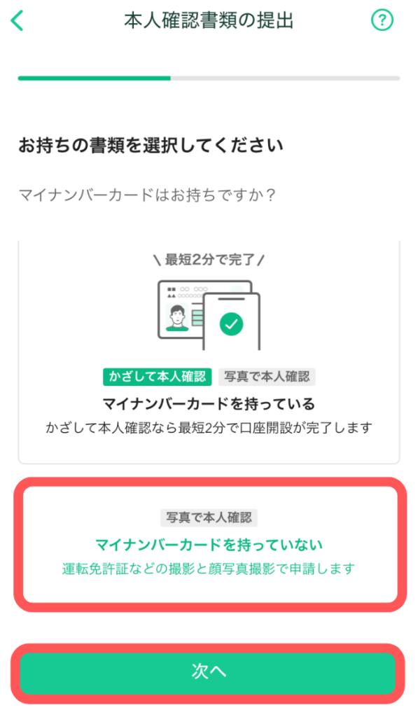 「次へ」をタップ
