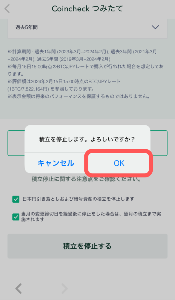 間違いなければ「OK」をタップ
