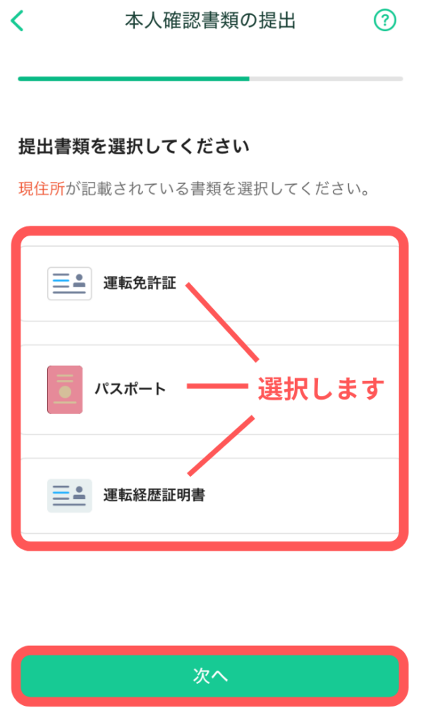 「次へ」をタップ