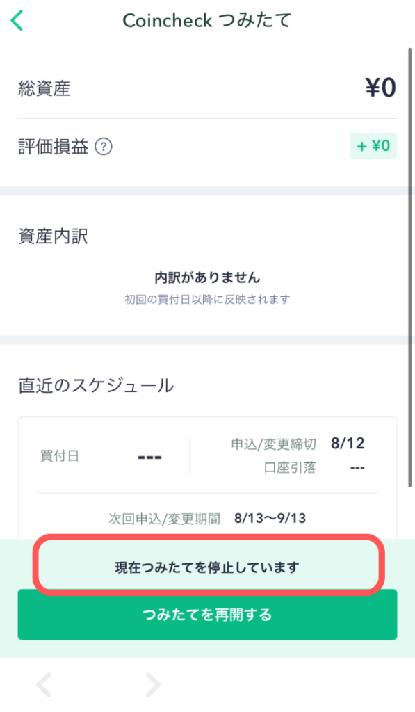 「現在つみたてを停止しています」と表示されていればOK