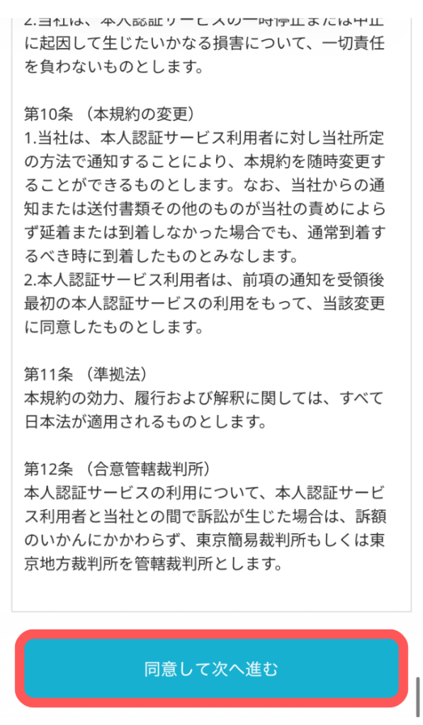 「同意して次へ進む」をタップ