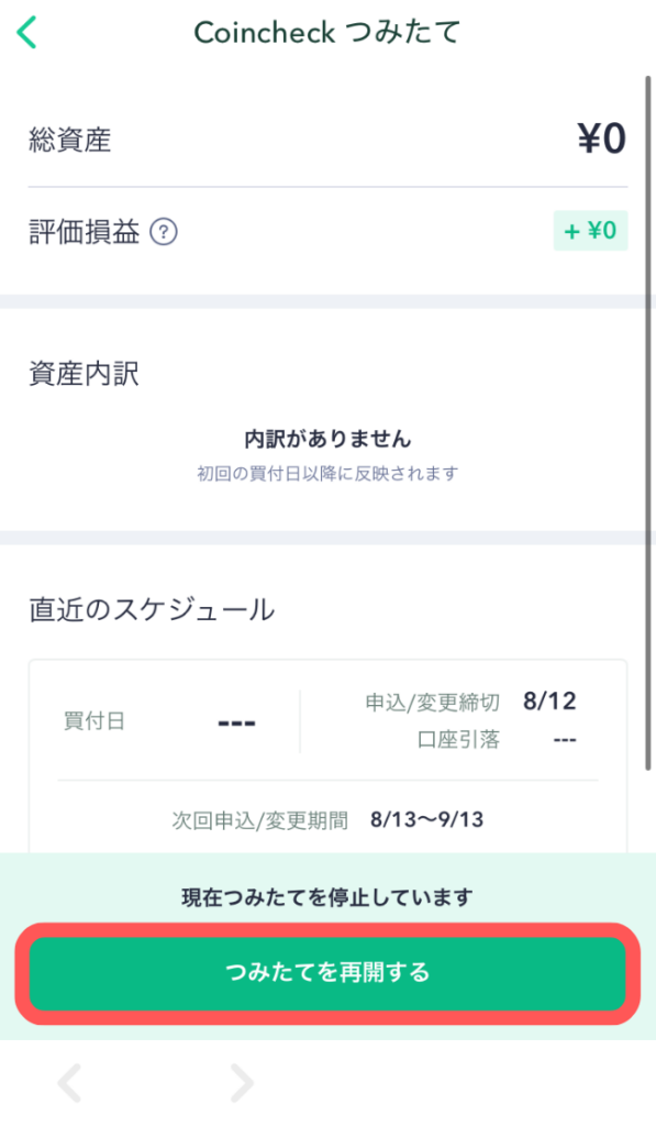 「つみたてを再開する」をタップ