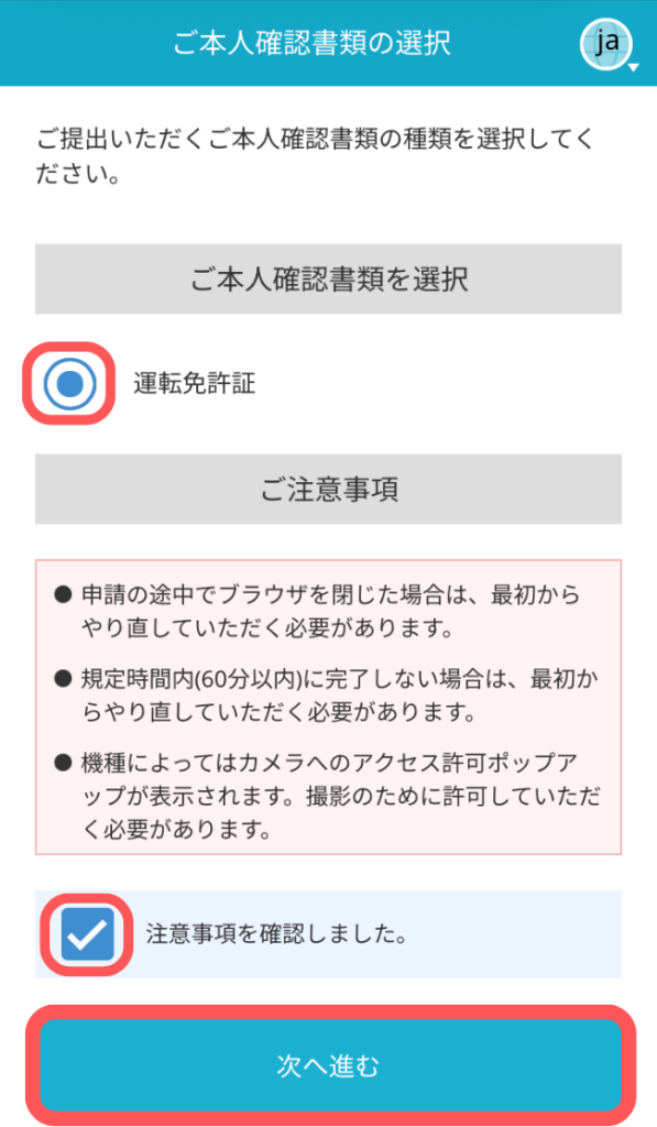 チェックを入れ、「次へ進む」をタップ