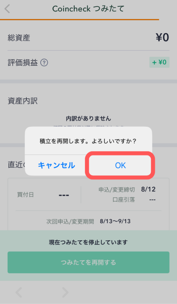 内容を確認し「OK」をタップ