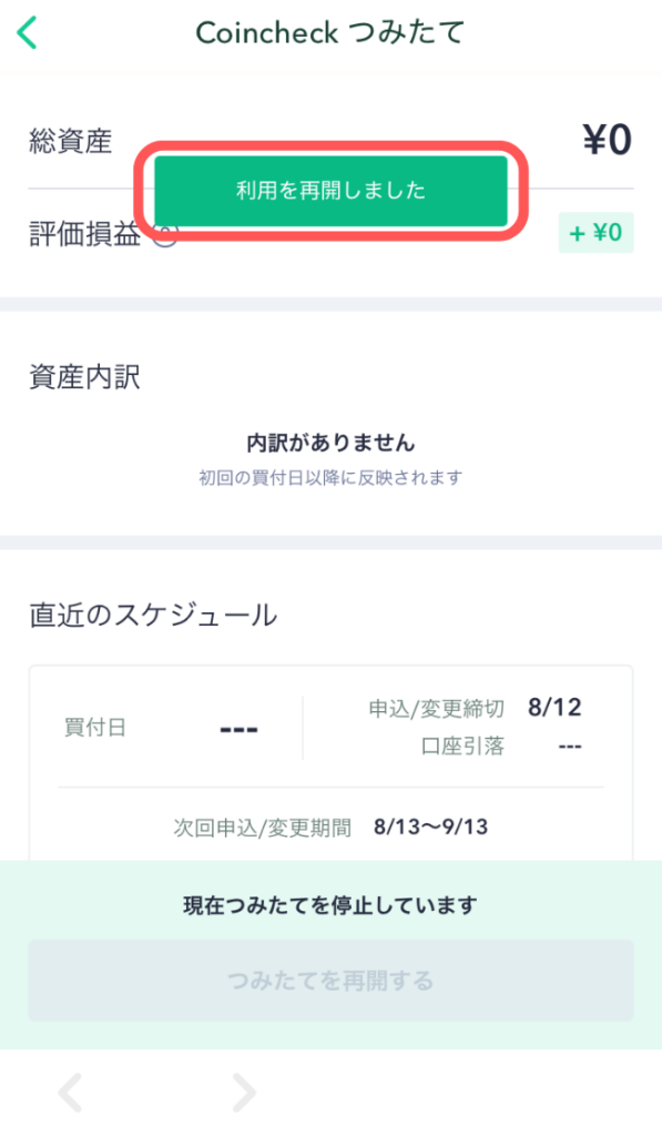 積立が再開